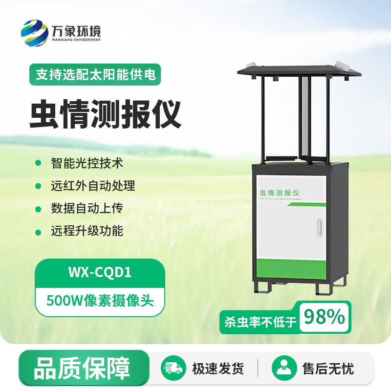 自動(dòng)蟲情測報(bào)站