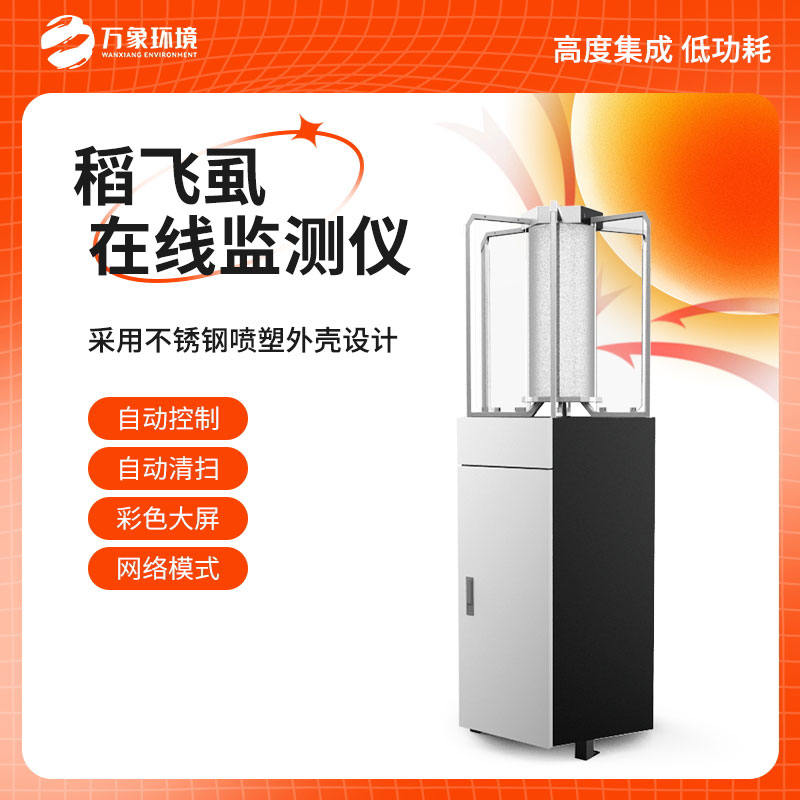 稻飛虱在線測報儀：科技賦能，精準(zhǔn)把脈蟲害
