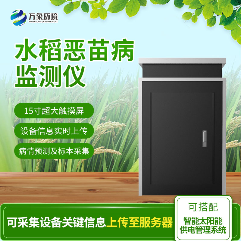惡苗病監測儀：智能科技，精準把脈水稻病害