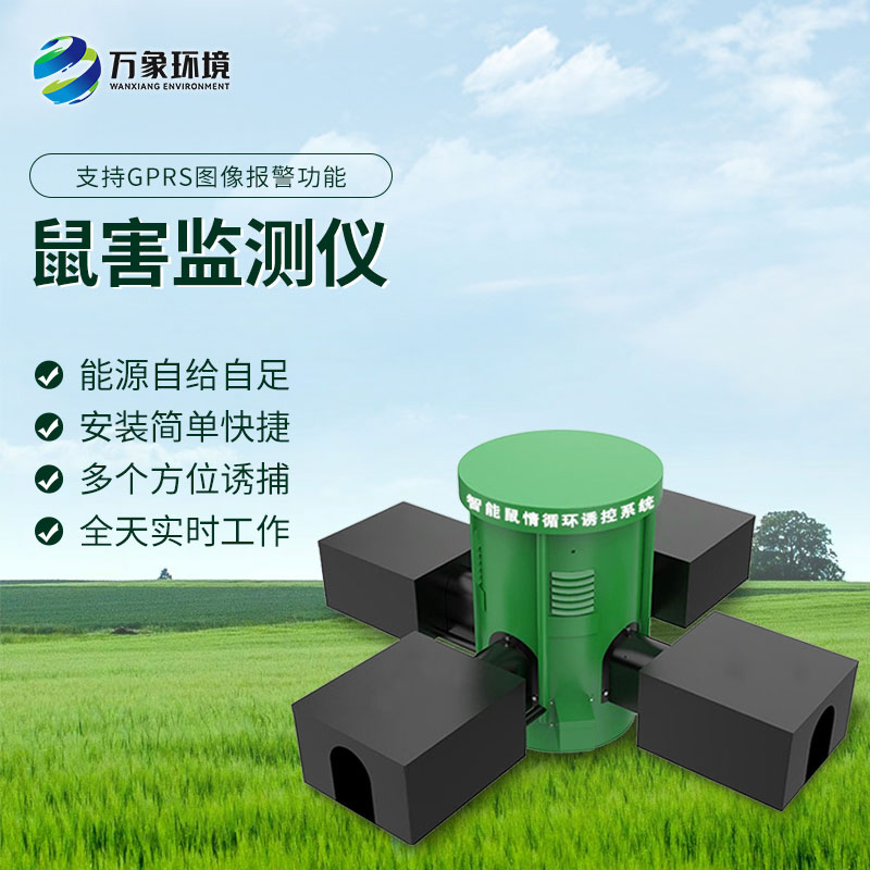 鼠情監(jiān)測(cè)設(shè)備有什么優(yōu)勢(shì)？
