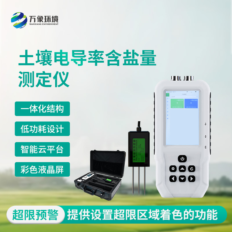 土壤鹽分“透視眼”：揭秘土壤電導(dǎo)率含鹽量測(cè)定儀的神奇功效！