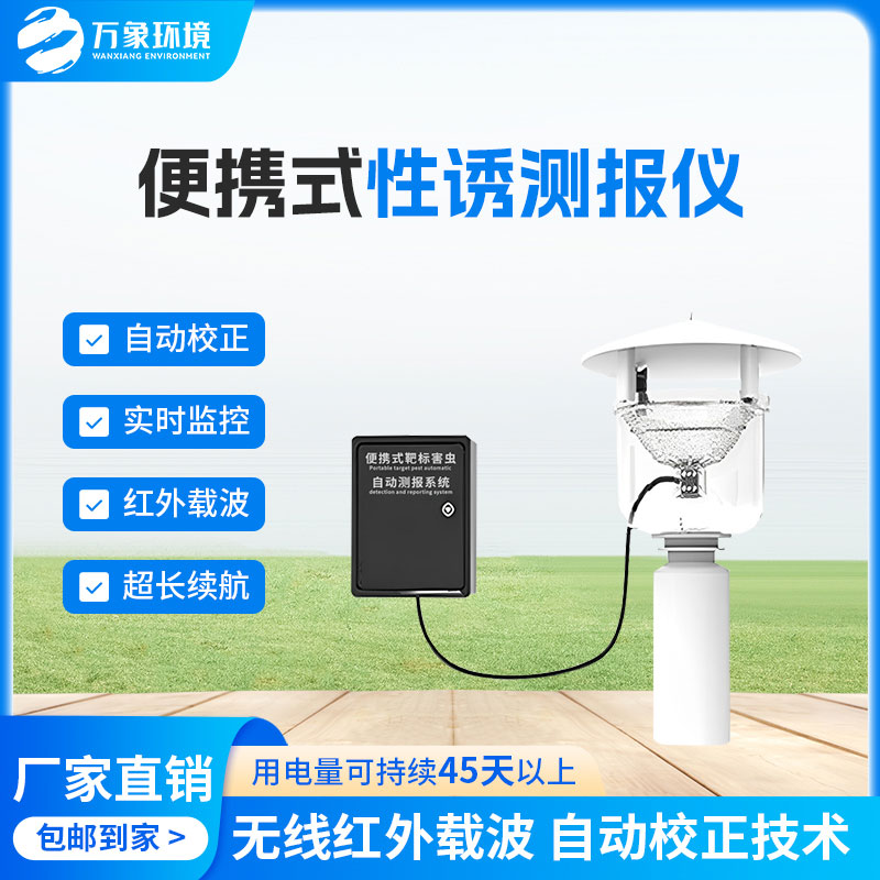 便攜式性誘測報燈有什么優勢？