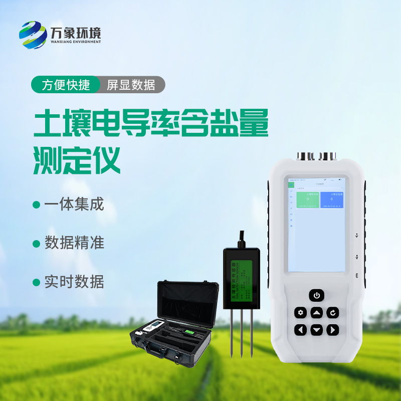 土壤電導率含鹽量測定儀，值得選擇的點在哪