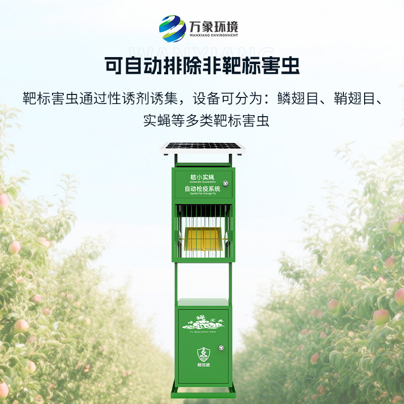 實蠅監測儀：植物保護機械蟲情檢疫監測設備