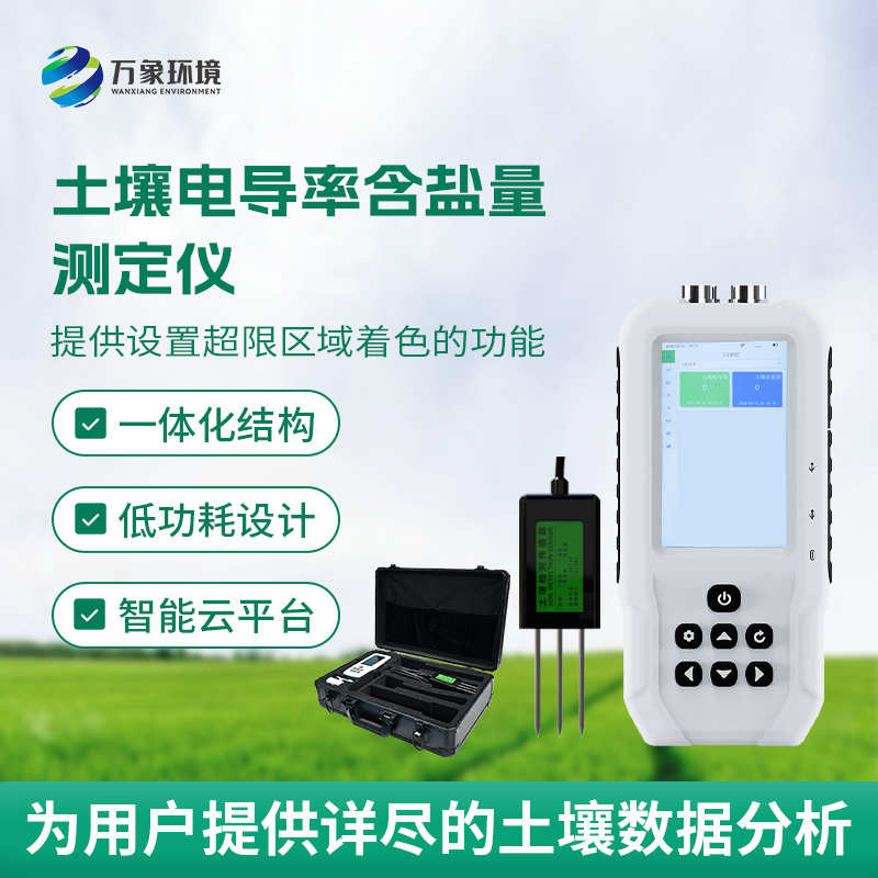 土壤電導率含鹽量測定儀，隨時掌握土壤這兩個參數！