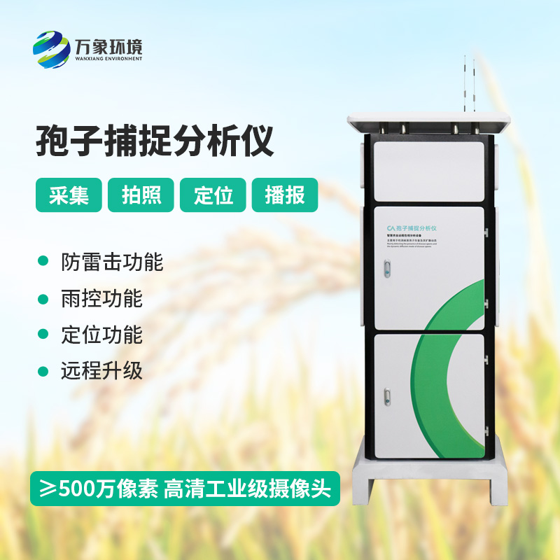 孢子自動捕捉分析系統，作物病蟲害預防監測不可或缺的一項工具