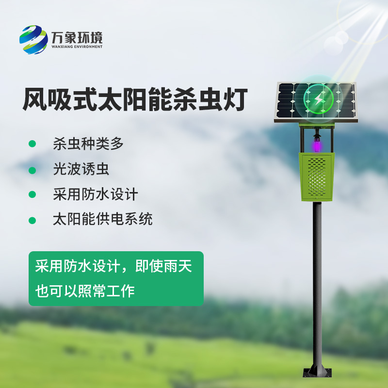 風(fēng)吸式太陽(yáng)能殺蟲燈，綠色高效又環(huán)保！