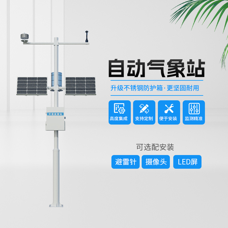 農(nóng)業(yè)小氣候自動氣象站，農(nóng)業(yè)種植中的氣象監(jiān)測“專家”